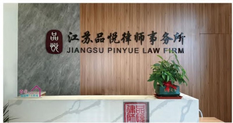 江苏品悦律师事务所